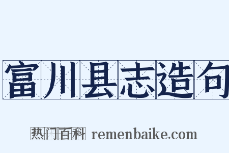 富川县志造句是什么意思的图片